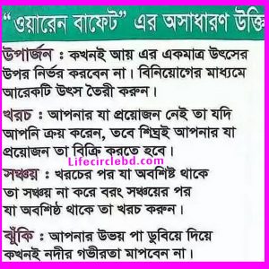 ওয়ারেন-বাফেট-অসাধারণ-উক্তি