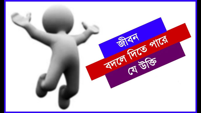 মোটিভেশনাল উক্তি