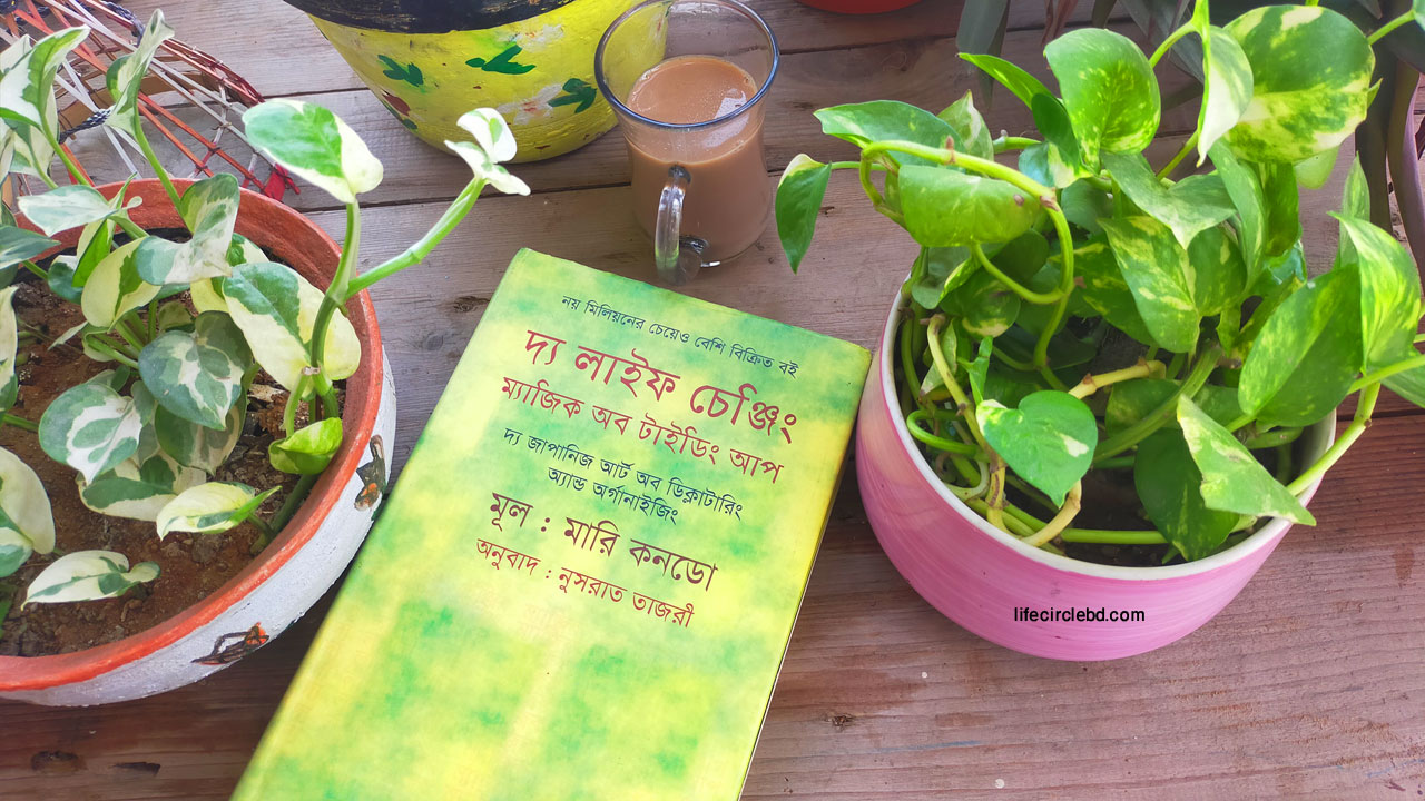 দ্য লাইফ চেঞ্জিং ম্যাজিক অব টাইডিং আপ