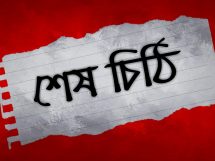 তোমাকে লিখা আমার শেষ চিঠি