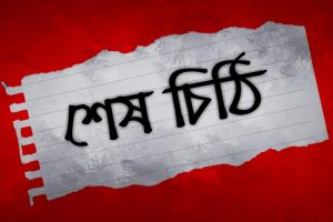 তোমাকে লিখা আমার শেষ চিঠি