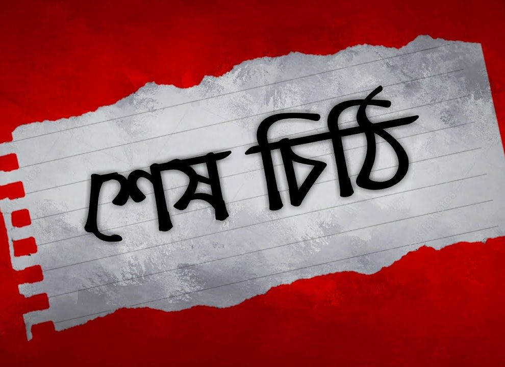 তোমাকে লিখা আমার শেষ চিঠি