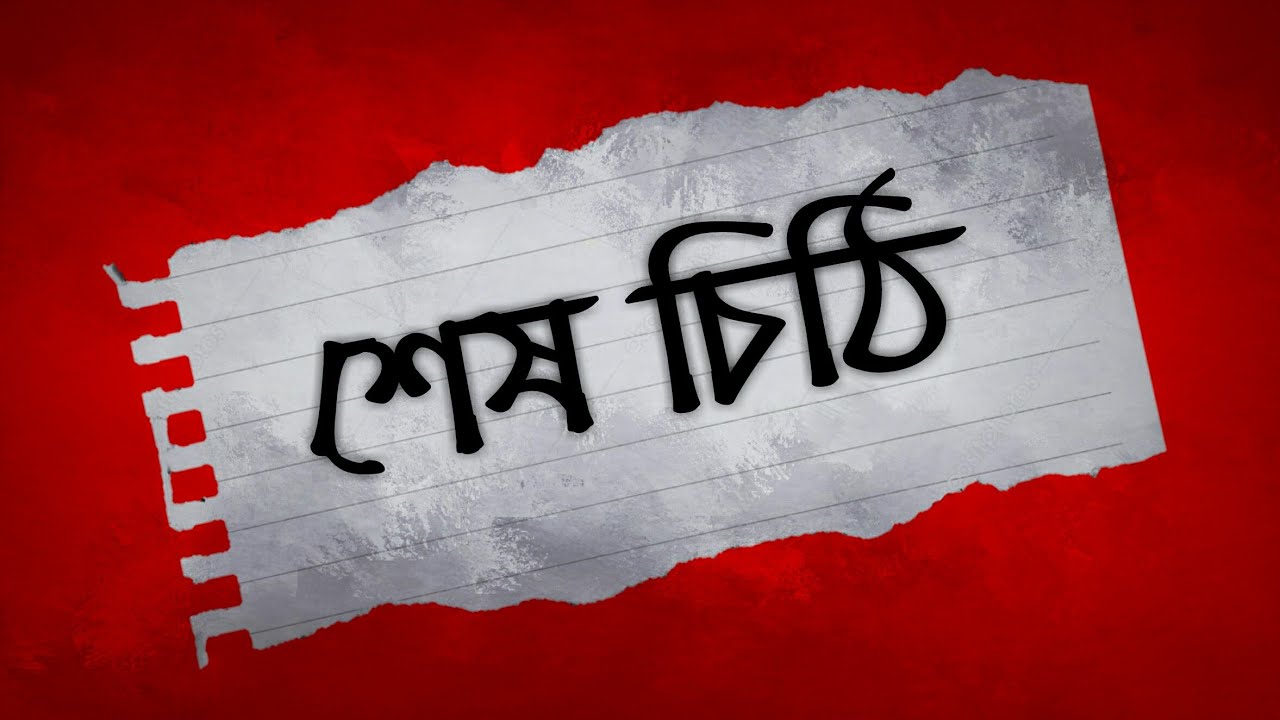 তোমাকে লিখা আমার শেষ চিঠি